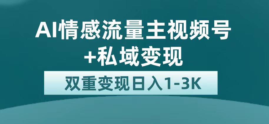 （7298期）最新AI情感流量主掘金+私域变现，日入1K，平台巨大流量扶持(AI情感流量主掘金+私域变现，日入1K，平台巨大流量扶持)