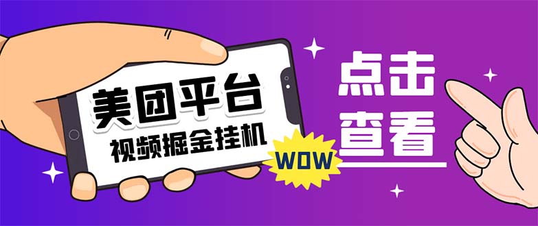 （7284期）外面卖188最新美团视频掘金挂机项目 单号单天5元左右【自动脚本+玩法教程】(美团短视频掘金挂机项目无风险、高收益的赚钱方式)