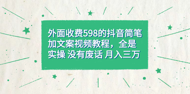 （7327期）外面收费598抖音简笔加文案教程，全是实操 没有废话 月入三万（教程+资料）(抖音简笔加文案教程实操教学，助您轻松月入过万)