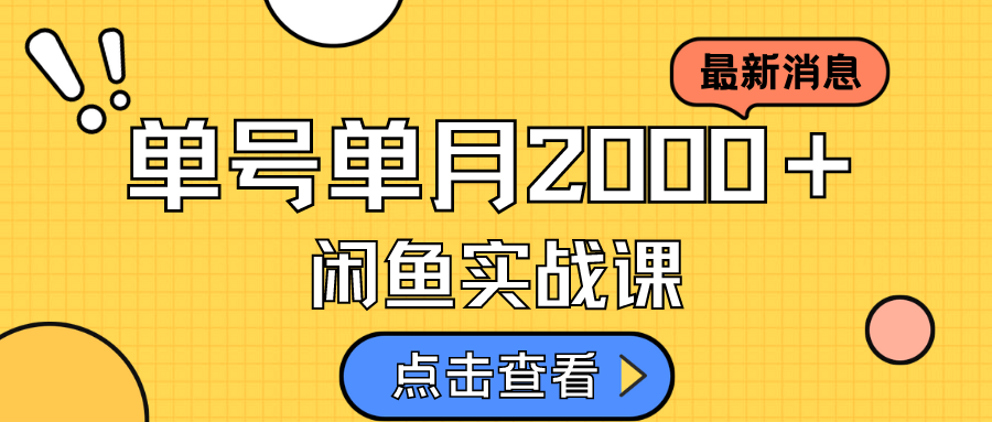 （7328期）咸鱼虚拟资料新模式，月入2w＋，可批量复制，单号一天50-60没问题 多号多撸(揭秘咸鱼虚拟资料销售新模式月入2w＋，批量复制，单号一天50-60没问题)