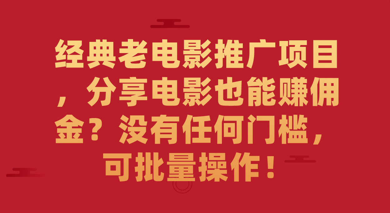 （7329期）经典老电影推广项目，分享电影也能赚佣金？没有任何门槛，可批量操作！(轻松分享经典老电影，赚取无限收益！)