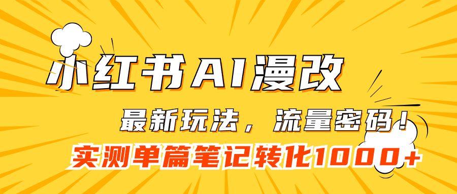 （7326期）小红书AI漫改，流量密码一篇笔记变现1000+(《小红书AI漫改项目低成本制作，快速变现》)