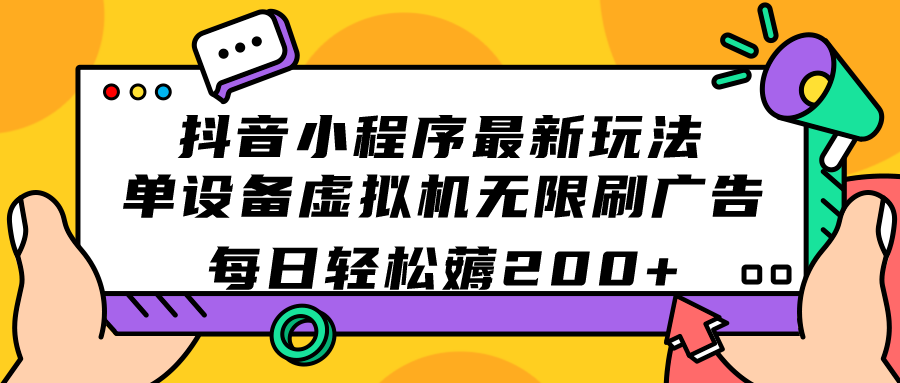 （7371期）抖音小程序最新玩法  单设备虚拟机无限刷广告 每日轻松薅200+(探索抖音小程序新玩法单设备虚拟机无限刷广告，轻松赚取每日200+)