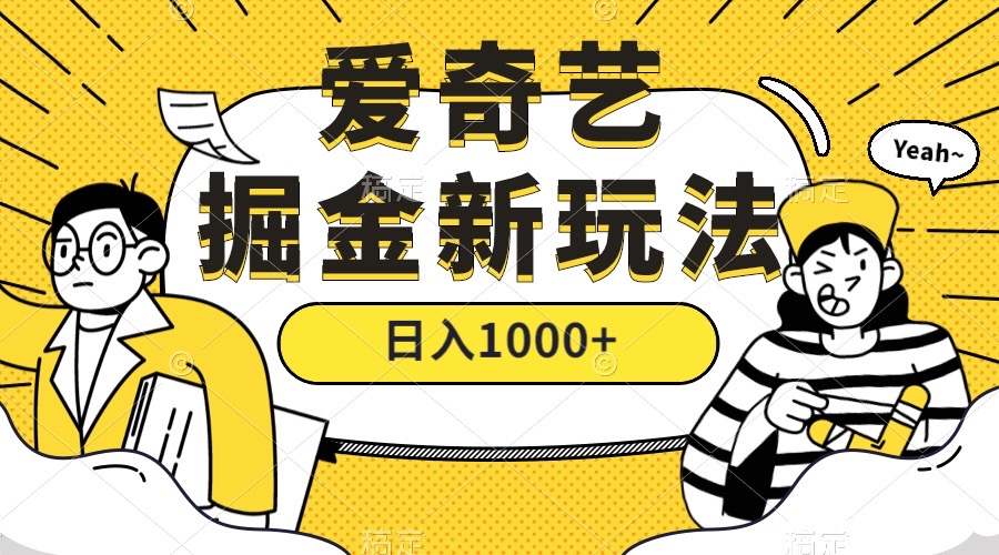 （7377期）爱奇艺掘金，遥遥领先的搬砖玩法 ,日入1000+（教程+450G素材）(掌握爱奇艺掘金新玩法，日入1000+不再是梦)