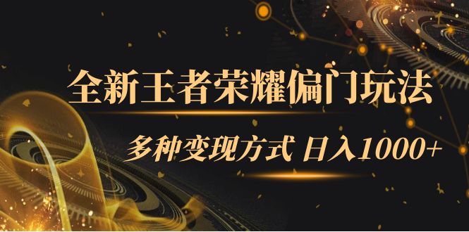 （7338期）全新王者荣耀偏门玩法，多种变现方式 日入1000+小白闭眼入（附1000G教材）(全新王者荣耀偏门玩法通过售卖全英雄教程教学和思路日入1000+)