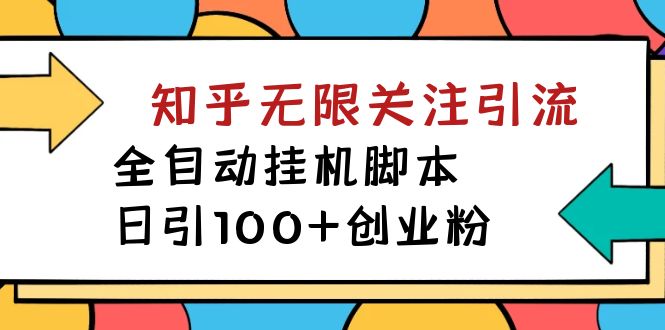 （7339期）【揭秘】价值5000 知乎无限关注引流，全自动挂机脚本，日引100+创业粉(揭秘价值5000元的知乎无限关注引流全自动挂机脚本)