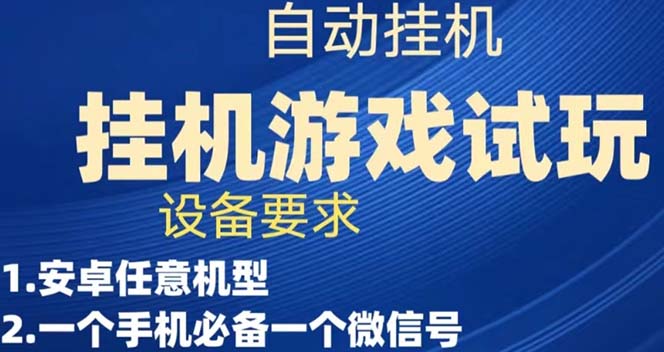 （7341期）游戏试玩挂机，实测单机稳定50+(“游戏试玩挂机”项目简单操作，单机稳定收益50+)