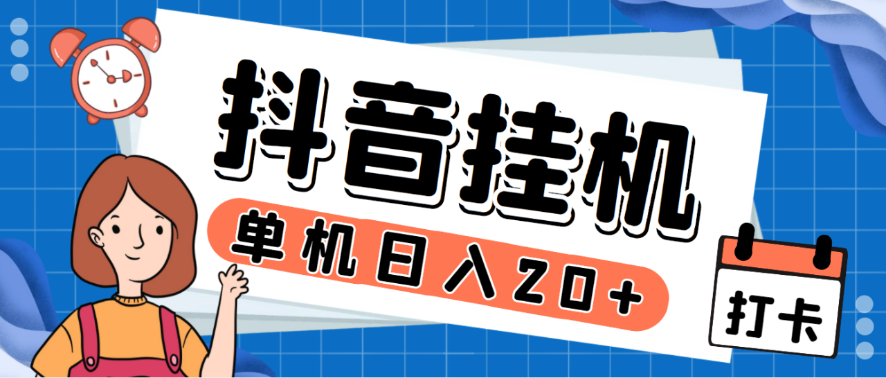 （7346期）最新斗音掘金点赞关注挂机项目，号称单机一天40-80+【挂机脚本+详细教程】(最新斗音掘金点赞关注挂机项目，单机一天40-80+，全自动点赞和关注)