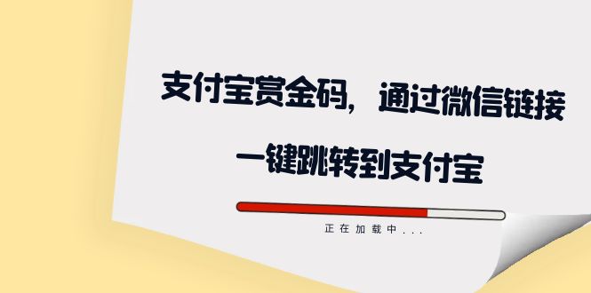 （7364期）全网首发：支付宝赏金码，通过微信链接一键跳转到支付宝(支付宝赏金码助力微信链接一键跳转，简化操作流程)