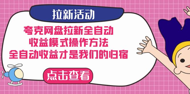 （7367期）夸克网盘拉新全自动，收益模式操作方法，全自动收益才是我们的归宿(揭秘夸克网盘拉新全自动收益模式及操作方法)