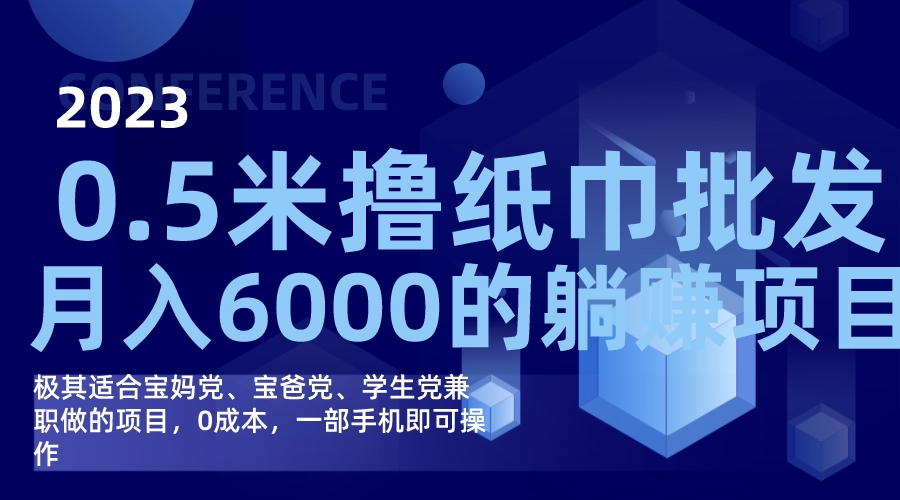 （7422期）撸纸巾批发躺赚项目，0成本，一部手机无脑操作，月入6000+(0成本，一部手机，无脑操作——撸纸巾批发躺赚项目详解)