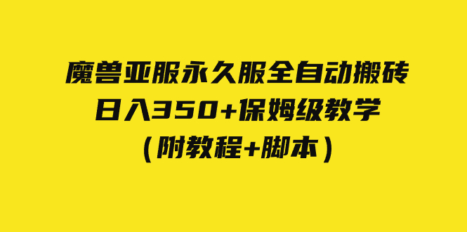 （7389期）外面收费3980魔兽亚服永久服全自动搬砖 日入350+保姆级教学（附教程+脚本）(全自动挂机打金搬砖，日入350+保姆级教学)