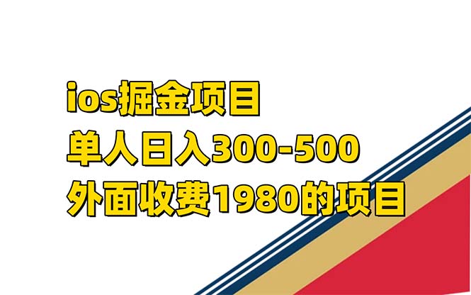 （7442期）iso掘金小游戏单人 日入300-500外面收费1980的项目【揭秘】(揭秘iOS掘金小游戏项目看广告撸穿山甲，日入300-500)