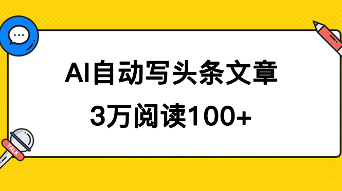 （7453期）AI自动写头条号爆文拿收益，3w阅读100块，可多号发爆文(利用AI技术在头条号上创作爆文，实现多账号收益增长)