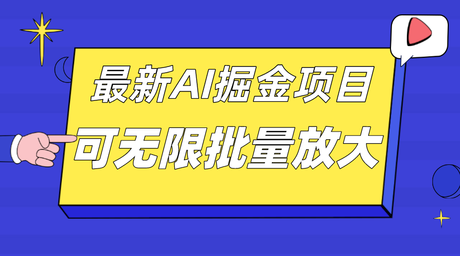 （7457期）外面收费2.8w的10月最新AI掘金项目，单日收益可上千，批量起号无限放大(10月最新AI掘金项目单日收益上千，批量起号无限放大)