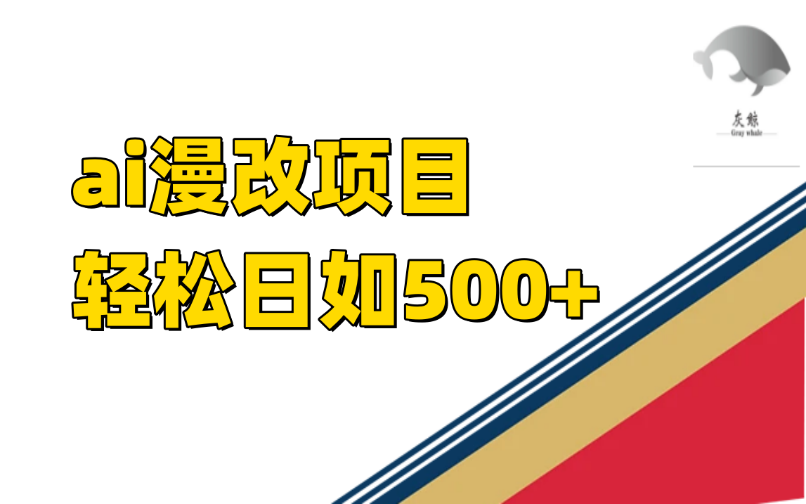 （7433期）ai漫改项目单日收益500+(小红书AI项目——长期稳定的收益来源)