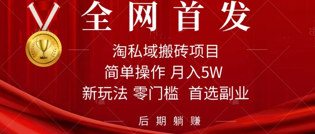 （7473期）淘私域搬砖项目，利用信息差月入5W，每天无脑操作1小时，后期躺赚(淘私域搬砖项目利用信息差月入5W，轻松躺赚)