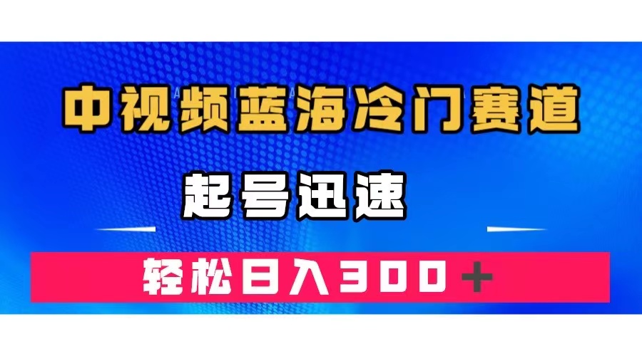 （7449期）中视频蓝海冷门赛道，韩国视频奇闻解说，起号迅速，日入300＋(《中视频蓝海冷门赛道，韩国视频奇闻解说，起号迅速，轻松日入300＋》项目详细教程)