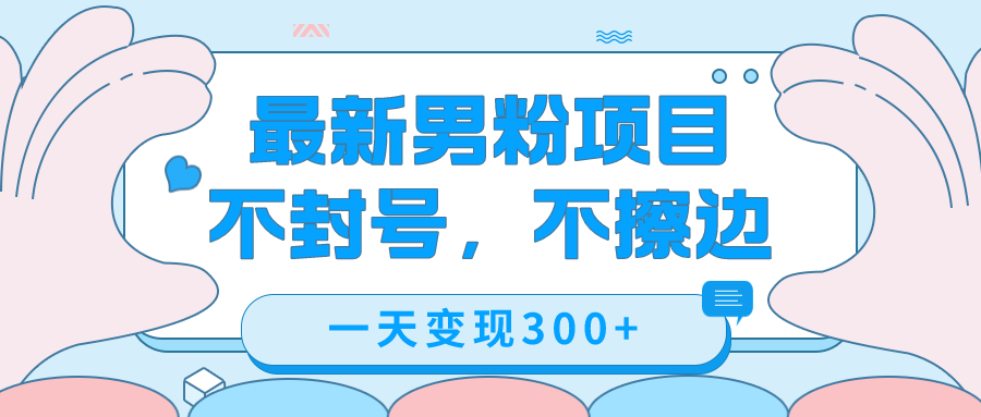 （7450期）最新男粉变现，不擦边，不封号，日入300+（附1360张美女素材）(最新男粉变现方法揭秘简单操作，日入300+)