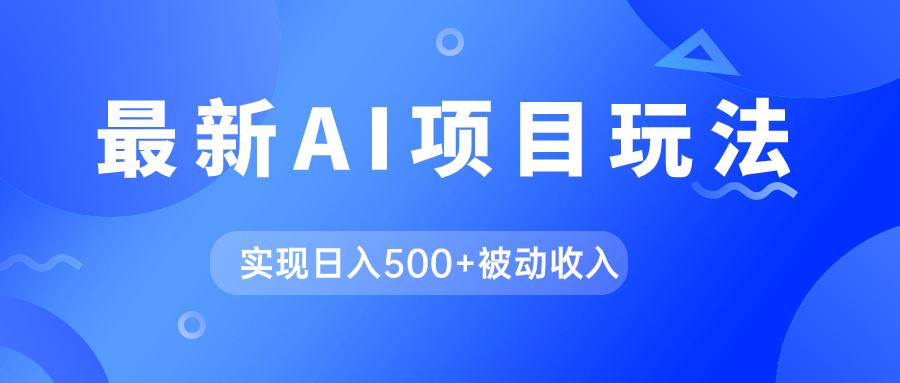 （7497期）AI最新玩法，用gpt自动生成爆款文章获取收益，实现日入500+被动收入(探索AI新玩法如何利用gpt自动生成爆款文章获取收益)