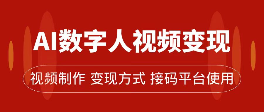 （7499期）AI数字人变现及流量玩法，轻松掌握流量密码，带货、流量主、收徒皆可为(探索AI数字人的变现与流量策略从短视频到带货、流量主、收徒)