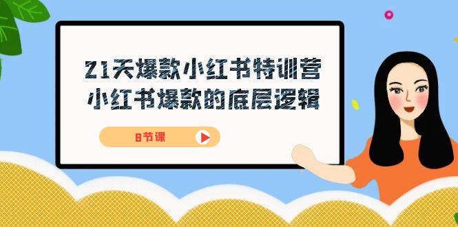 （7468期）21天-爆款小红书特训营，小红书爆款的底层逻辑（8节课）(揭秘小红书爆款秘籍，助您轻松成为网红！)