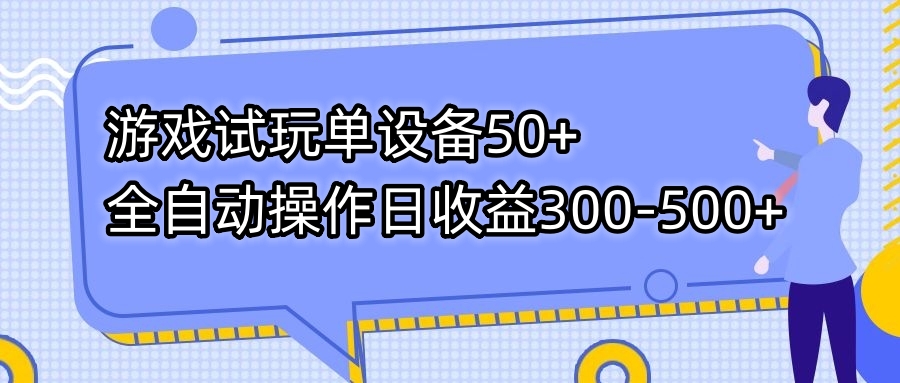 （7470期）游戏试玩单设备50+全自动操作日收益300-500+(“7470期游戏试玩单设备全自动操作，日收益300-500元”)