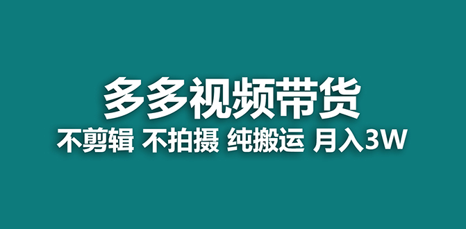 （7512期）【蓝海项目】多多视频带货，纯搬运一个月搞了5w佣金，小白也能操作【揭秘】(揭秘拼多多短视频带货小白也能月入5w的蓝海项目)