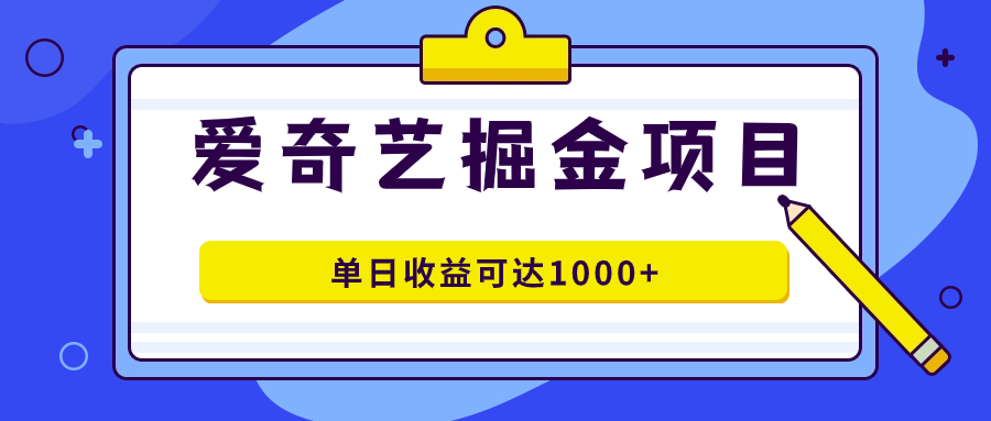 （7513期）爱奇艺掘金项目，一条作品几分钟完成，可批量操作，单日收益可达1000+(探索爱奇艺掘金项目快速制作与高收益的副业选择)