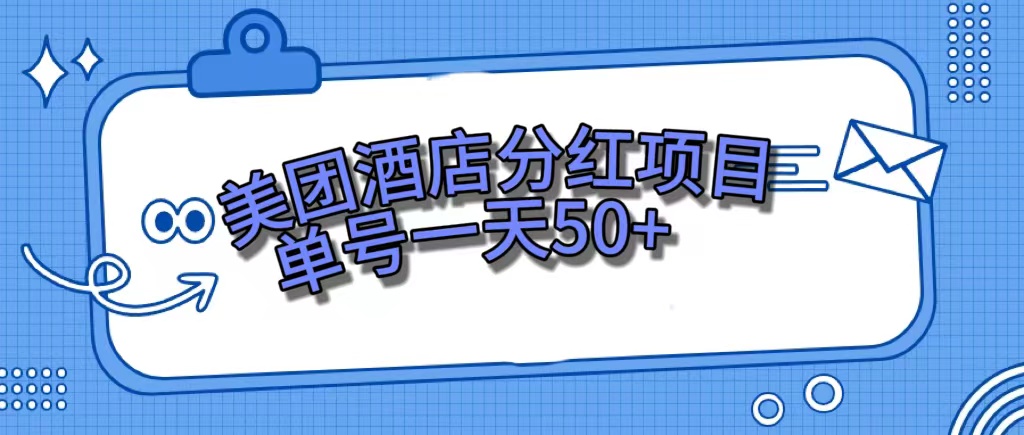 （7515期）美团酒店分红项目，单号一天50+(美团酒店分红项目单号一天50+，多号多收益)