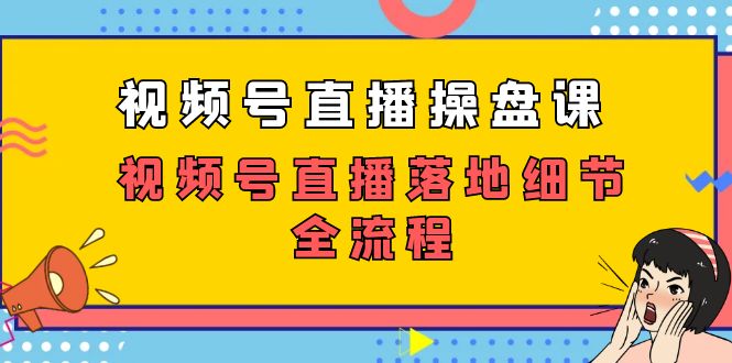 （7517期）视频号直播操盘课，​视频号直播落地细节全流程（27节课）(深度剖析群响3年50场视频号直播经验，助力你快速入局并掌握核心运营技巧文章摘要本文详细解读了群响3年来的50场视频号直播经验，内容涵盖了视频号直播的核心认知、业务逻辑、发展阶段以及不同场景下的运营流程。课程中详细阐述了视频号直播的落地SOP，包括前期准备、直播过程中主播和操盘手需要注意的细节，以及直播后的复盘和更新等环节。此外，还提供了丰富的实操案例和策划SOP，帮助读者深入理解并掌握视频号直播的全流程运营技能。适合想要在视频号直播领域发展的电商、IP、课程、服务等行业选手，以及正在打工或创业的年轻人学习参考。)