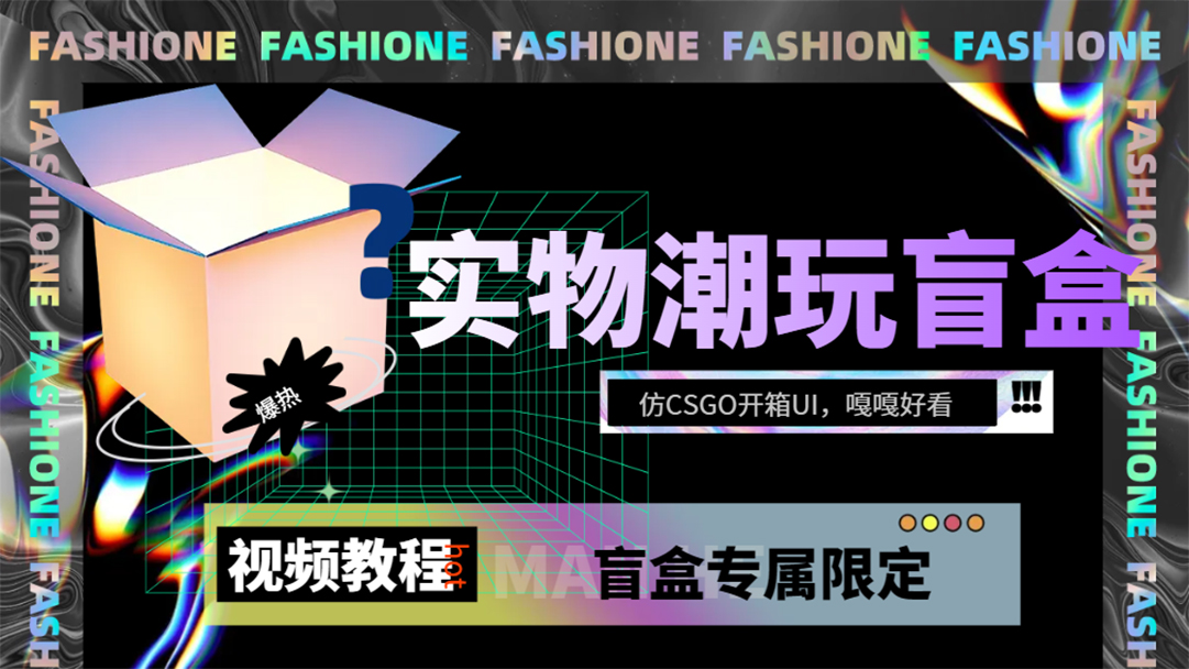 （7518期）实物盲盒抽奖平台源码，带视频搭建教程【仿CSGO开箱UI】(实物盲盒抽奖平台源码及搭建教程)