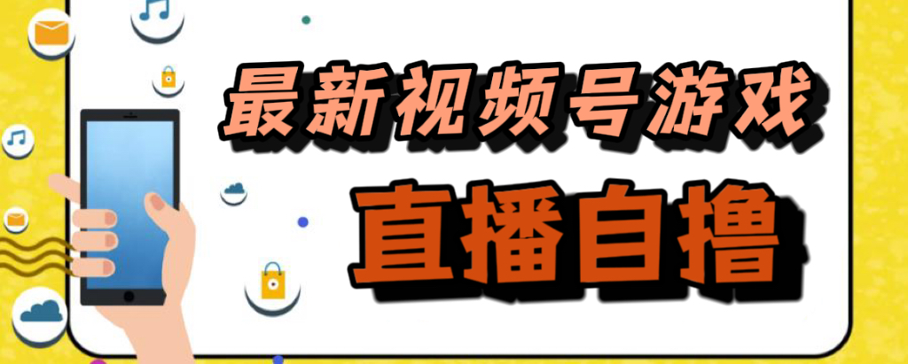 （7486期）新玩法！视频号游戏拉新自撸玩法，单机50+(探索新玩法视频号游戏拉新自撸，单机收益高达50+)