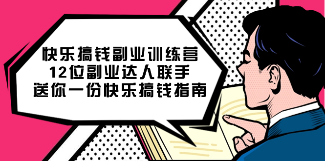 （7490期）快乐 搞钱副业训练营，12位副业达人联手送你一份快乐搞钱指南(《7490期快乐搞钱副业训练营全方位解析副业运营与提升》)