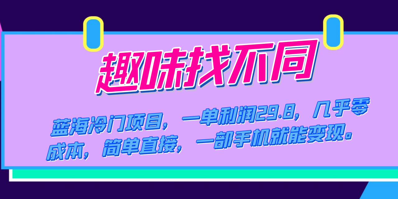 （7532期）蓝海冷门项目，趣味找不同，一单利润29.8，几乎零成本，一部手机就能变现(探索蓝海市场趣味找不同项目的全面解析与实操指南)