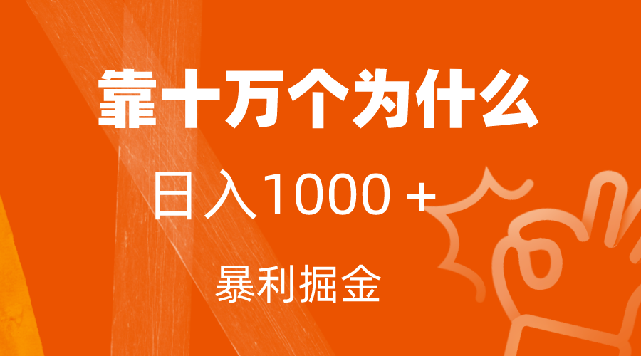 （7533期）小红书蓝海领域，靠十万个为什么，日入1000＋，附保姆级教程及资料(揭秘小红书蓝海领域的暴利变现之道)