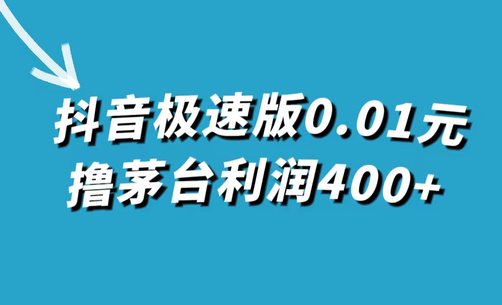 （7536期）抖音极速版0.01元撸茅台，一单利润400+(抖音极速版砍价活动0.01元购买茅台的详细教程)