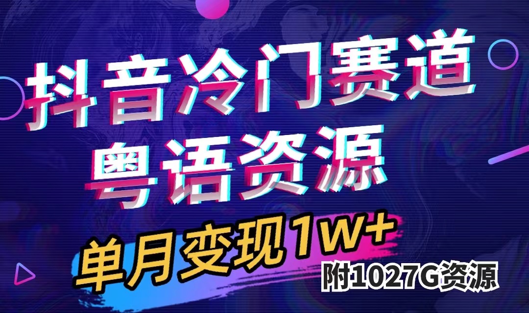 （7538期）抖音冷门赛道，粤语动画，作品制作简单,月入1w+（附1027G素材）(探索抖音粤语动画赛道，轻松月入过万)