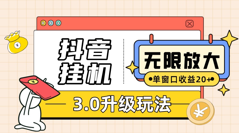 （7539期）抖音挂机3.0玩法 单窗20+可放大 支持云手机和模拟器（附无限注册抖音教程）(全新抖音挂机3.0玩法高效躺赚与无限注册教程解析)