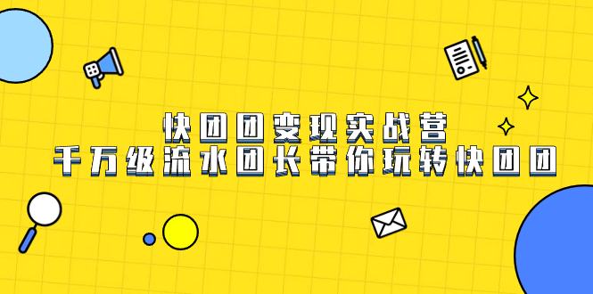 （7540期）快团团变现实战营，千万级流水团长带你玩转快团团(千万级流水团长带你玩转快团团，7天实战营助你快速掌握快团团运营技巧。)