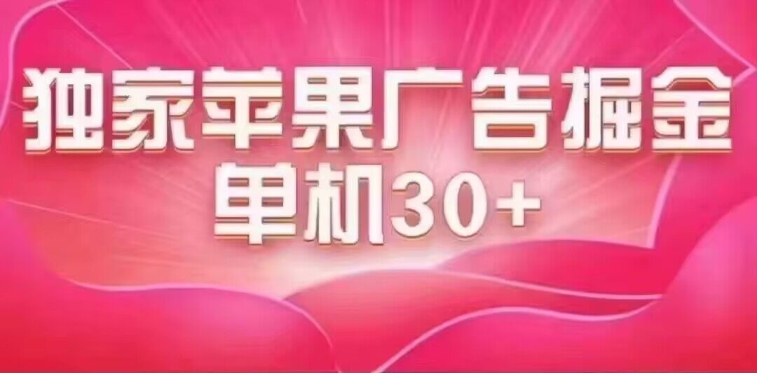 （7542期）最新苹果系统独家小游戏刷金 单机日入30-50 稳定长久吃肉玩法(最新苹果系统独家小游戏刷金项目介绍)