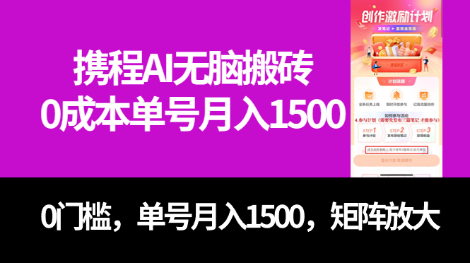 （7506期）最新携程AI无脑搬砖，0成本，0门槛，单号月入1500，可矩阵操作(无门槛、高收益——携程AI搬砖项目详解)