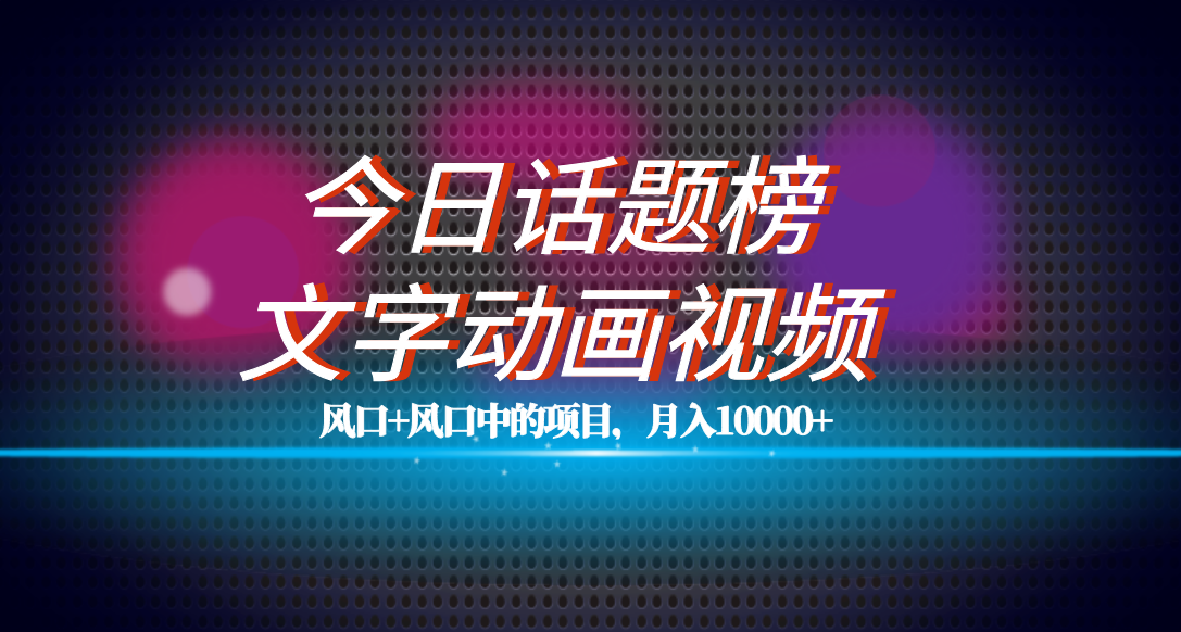 （7509期）全网首发文字动画视频+今日话题2.0项目教程，平台扶持流量，月入五位数(全网首发文字动画视频+今日话题2.0项目教程平台扶持流量，月入五位数)