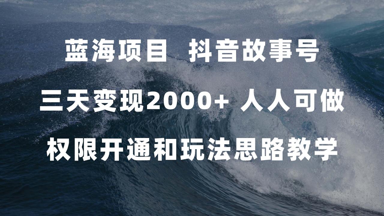 （7511期）蓝海项目，抖音故事号 3天变现2000+人人可做 (权限开通+玩法教学+238G素材)(探索抖音新玩法“抖音故事”，轻松实现日入500+)