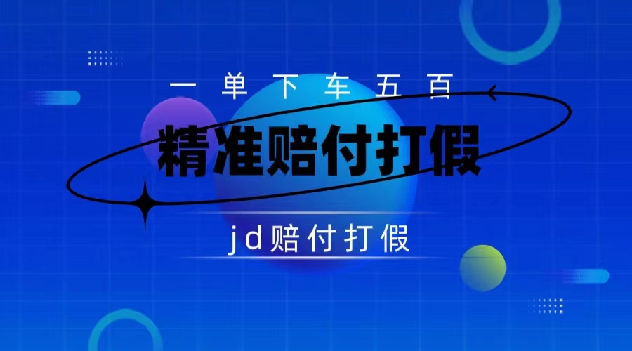 （7524期）某东虚假宣传赔付包下500大洋（仅揭秘）(揭秘某东虚假宣传赔付全新思路助你轻松成功下车)