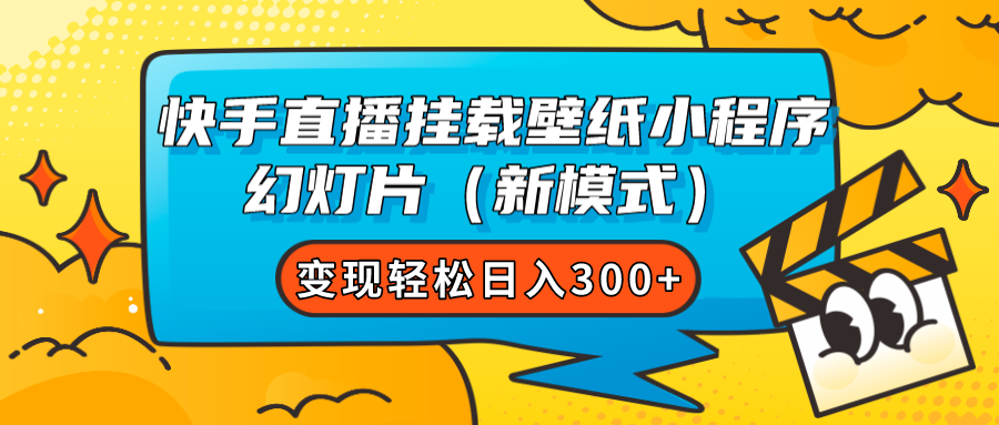 （7525期）快手直播挂载壁纸小程序 幻灯片（新模式）变现轻松日入300+(探索快手直播壁纸小程序新模式，轻松实现日入300+)