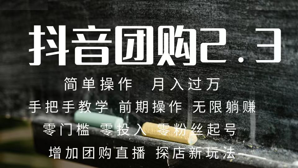 （7530期）2023抖音团购达人月入过万 零粉丝起号  保姆式教学 确保操作者都会有收益(2023抖音团购达人保姆式教学，零粉丝起号，助您轻松实现月入过万！)