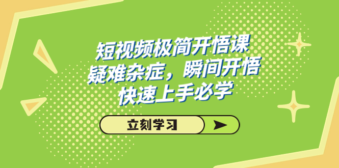 （7544期）短视频极简-开悟课，疑难杂症，瞬间开悟，快速上手必学（28节课）(“（7544期）短视频极简-开悟课掌握短视频制作技巧，提升创作能力”)