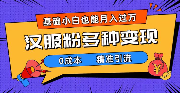 （7549期）一部手机精准引流汉服粉，0成本多种变现方式，小白月入过万（附素材+工具）(利用穿汉服女生视频精准引流汉服粉，实现0成本多种变现)