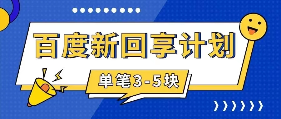 （7567期）百度搬砖项目 一单5元 5分钟一单 操作简单 适合新手 手把(百度搬砖项目简单操作，轻松赚取收益)